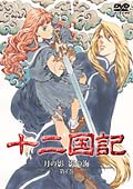 十二国記 月の影 影の海 THE TEWLVE KINGDOMS