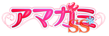 アマガミSS