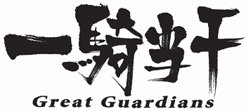 一騎当千 Great Guardians