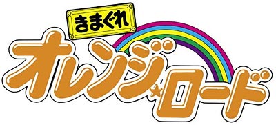 きまぐれオレンジ☆ロード