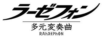 ラーゼフォン