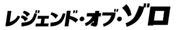 レジェンド・オブ・ゾロ