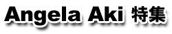 アンジェラ・アキ 特集