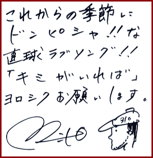 直筆コメント＆サイン