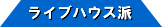 ライブハウス派